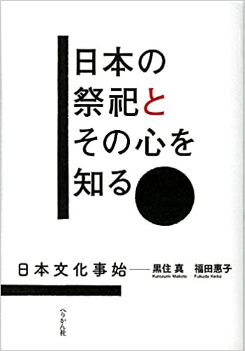 ダウンロード  日本の祭祀とその心を知る 日本文化事始 本