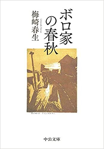 ダウンロード  ボロ家の春秋 (中公文庫 う 37-2) 本