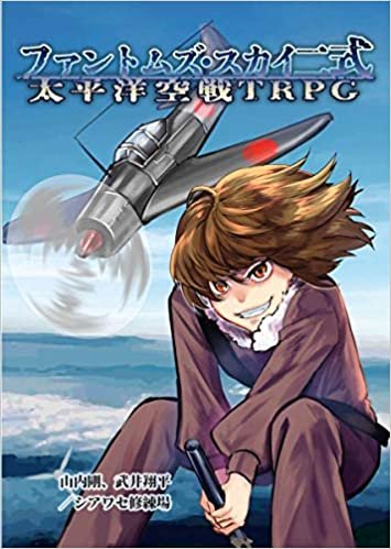 ダウンロード  太平洋空戦TRPG ファントムズ・スカイ二式 本