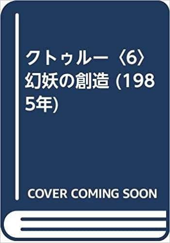 ダウンロード  クトゥルー〈6〉幻妖の創造 (1985年) 本