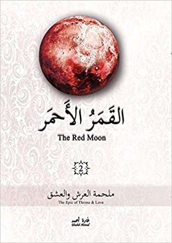  بدون تسجيل ليقرأ القمر الأحمر – ملحمة العرش والعشق : الجزء الثاني