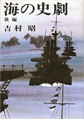 海の史劇〈後編〉 (1972年)