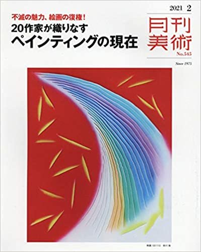 月刊美術 2021年2月号 ダウンロード