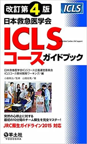 改訂第4版日本救急医学会ICLSコースガイドブック ダウンロード