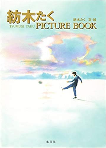 ダウンロード  紡木たく PICTURE BOOK 本