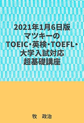 ダウンロード  2021年1月6日版マツキーのTOEIC・英検・TOEFL・大学入試対応超基礎講座 本
