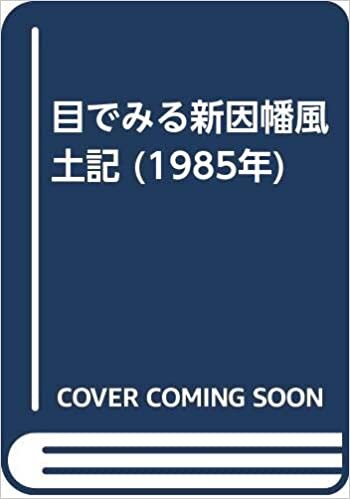 ダウンロード  目でみる新因幡風土記 (1985年) 本