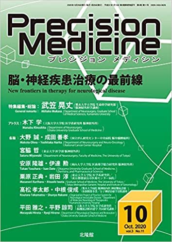 月刊 Precision Medicine 2020年10月号 脳・神経疾患における最新治療