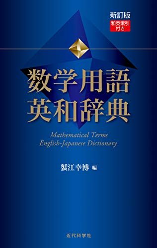 ダウンロード  新訂版　数学用語 英和辞典　和英索引付き 本