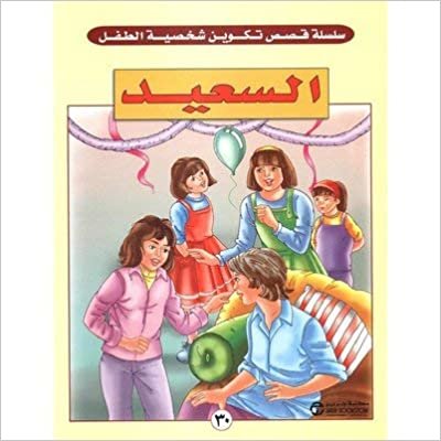 السعيد - سلسلة تكوين شخصية الطفل - 1st Edition اقرأ