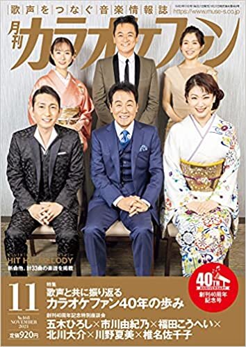 ダウンロード  月刊カラオケファン2021年11月号 本