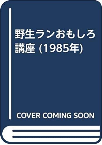 ダウンロード  野生ランおもしろ講座 (1985年) 本