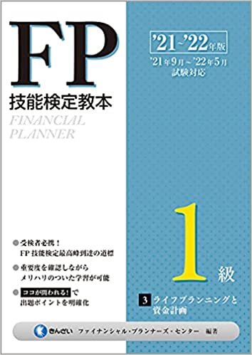 ダウンロード  '21~'22年版 FP技能検定教本1級 3分冊 ライフプランニングと資金計画 本