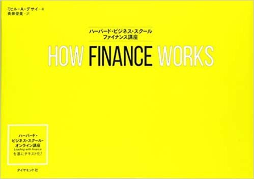 HOW FINANCE WORKS ハーバード・ビジネス・スクール ファイナンス講座