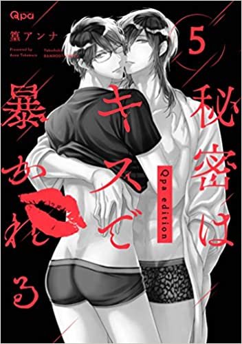 ダウンロード  秘密はキスで暴かれる Qpa edition　5 (バンブーコミックス Qpaコレクション) 本