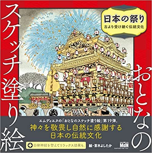 ダウンロード  おとなのスケッチ塗り絵 日本の祭り ~古より受け継ぐ伝統文化 本