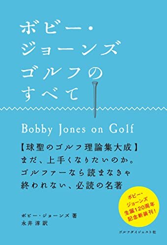 ダウンロード  ボビー・ジョーンズ ゴルフのすべて 本
