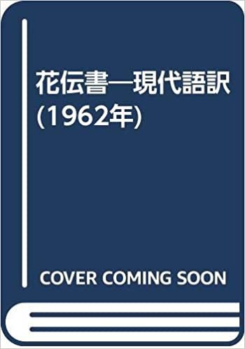 ダウンロード  花伝書―現代語訳 (1962年) 本
