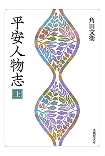 ダウンロード  平安人物志 (法蔵館文庫) 本