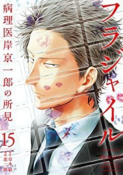 ダウンロード  フラジャイル　病理医岸京一郎の所見（１５） (アフタヌーンコミックス) 本