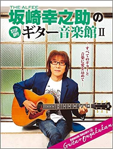 ダウンロード  THE ALFEE 坂崎幸之助の Step Up!! ギター音楽館II (ヤマハムックシリーズ202) 本