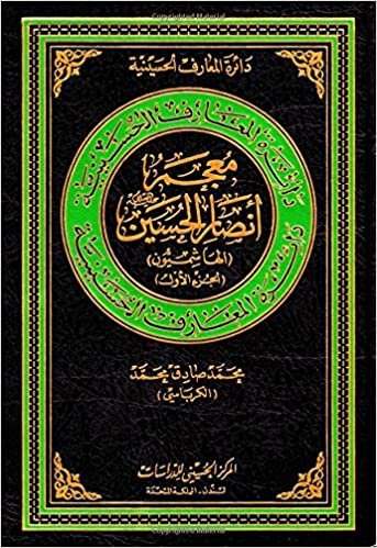 اقرأ Lexicon of Hashemite Partisans of Al-Hussain الكتاب الاليكتروني 