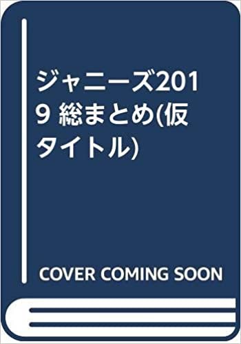 ダウンロード  ジャニーズBEST Selection 2020 本