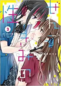 ダウンロード  ぜんぶきみの性 3 (電撃コミックスNEXT) 本