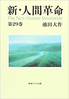 新・人間革命〈第29巻〉 (聖教ワイド文庫) ダウンロード