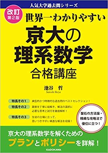 ダウンロード  改訂第2版 世界一わかりやすい 京大の理系数学 合格講座 人気大学過去問シリーズ 本