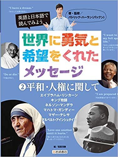 英語と日本語で読んでみよう 世界に勇気と希望をくれたメッセージ (2) 平和・人権に関して