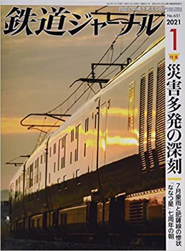 鉄道ジャーナル 2021年 01 月号 [雑誌]