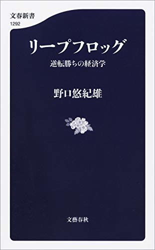 リープフロッグ　逆転勝ちの経済学 (文春新書) ダウンロード