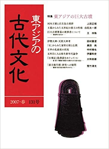 ダウンロード  東アジアの古代文化 131号 本