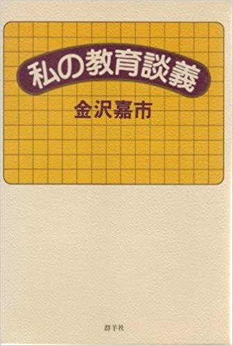 ダウンロード  私の教育談義 (1985年) 本