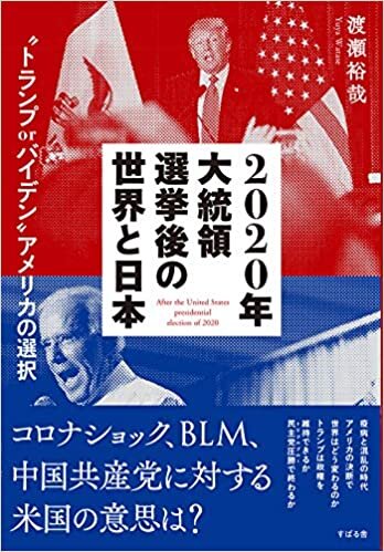 ダウンロード  2020年大統領選挙後の世界と日本 “トランプ or バイデン" アメリカの選択 本