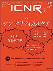 ICNR Vol.8 No.4 特集『シン・クリティカルケア』 (ICNRシリーズ)