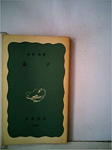 ダウンロード  孟子 (1966年) (岩波新書) 本