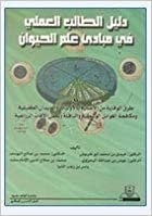 اقرأ دليل الطالب للدروس العملية في مبادئ علم الحيوان - by فيصل بن محمد أبو طربوش1st Edition الكتاب الاليكتروني 