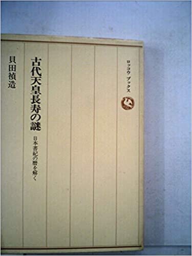 ダウンロード  古代天皇長寿の謎―日本書紀の暦を解く (1985年) (ロッコウブックス) 本