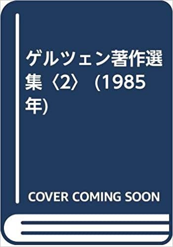 ダウンロード  ゲルツェン著作選集〈2〉 (1985年) 本
