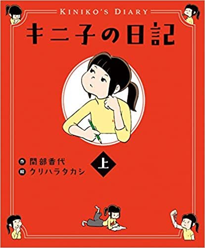 ダウンロード  キニ子の日記(上) 本