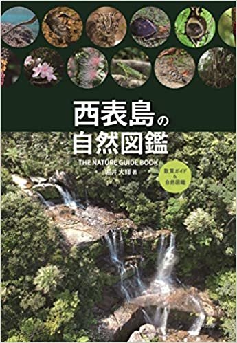 西表島の自然図鑑 (ネイチャーガイド) ダウンロード
