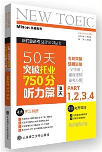 50天突破托业750分听力篇(18天) 50 days to break the TOEIC score of 750 listening (18 days)(Chinese Edition)