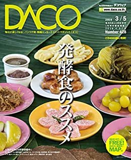 タイ・発酵食のススメ　DACO428号　2016年3月5日発行 ダウンロード