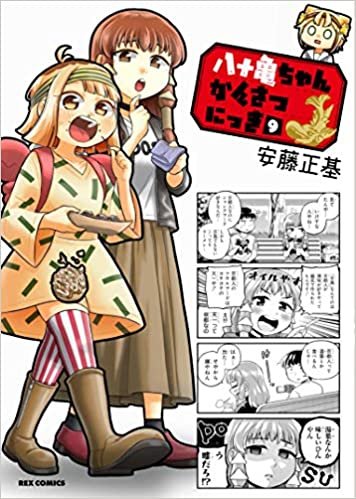 ダウンロード  八十亀ちゃんかんさつにっき (9) (REXコミックス) 本