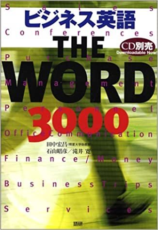 ダウンロード  ビジネス英語THE WORD 3000 本