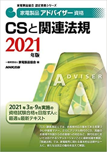 ダウンロード  家電製品アドバイザー資格 CSと関連法規 2021年版 (家電製品協会認定資格シリーズ) 本