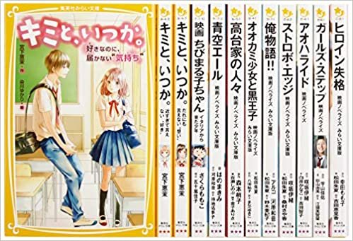 女の子に大人気 映画ノベライズ&恋愛 12冊セット (集英社みらい文庫)