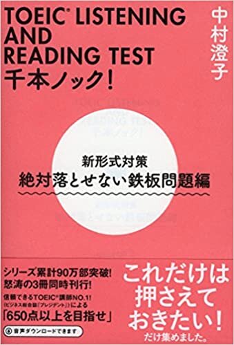 TOEIC LISTENING AND READING TEST千本ノック!  新形式対策 絶対落とせない鉄板問題編 (祥伝社黄金文庫)